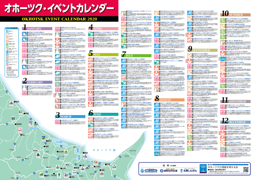 オホーツク・イベントカレンダー2020