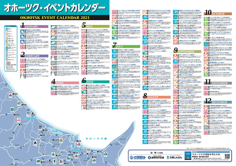 オホーツク・イベントカレンダー2021