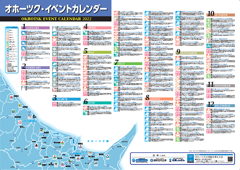 オホーツク・イベントカレンダー2022