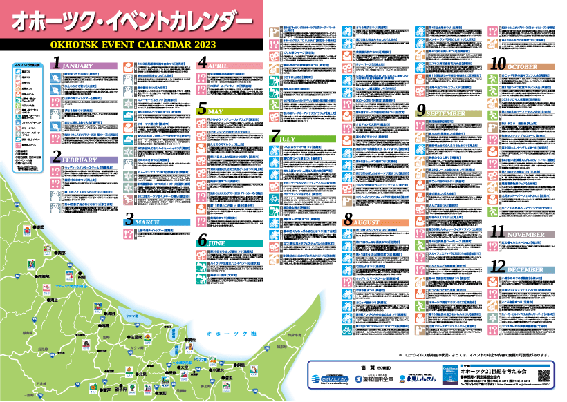 オホーツク・イベントカレンダー2023