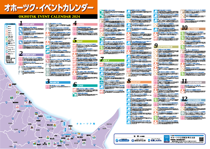 オホーツク・イベントカレンダー2024