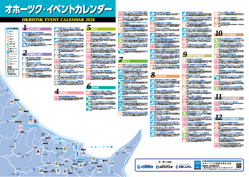 オホーツク・イベントカレンダー2026