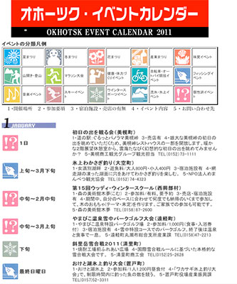 オホーツク・イベントカレンダー