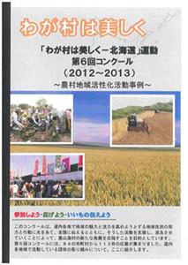 「わが村は美しく-北海道」運動第６回コンクールの「記録誌」表紙