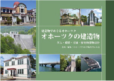 「オホーツクの建造物」表紙