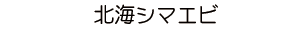北海シマエビ
