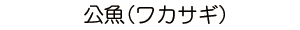 公魚（ワカサギ）