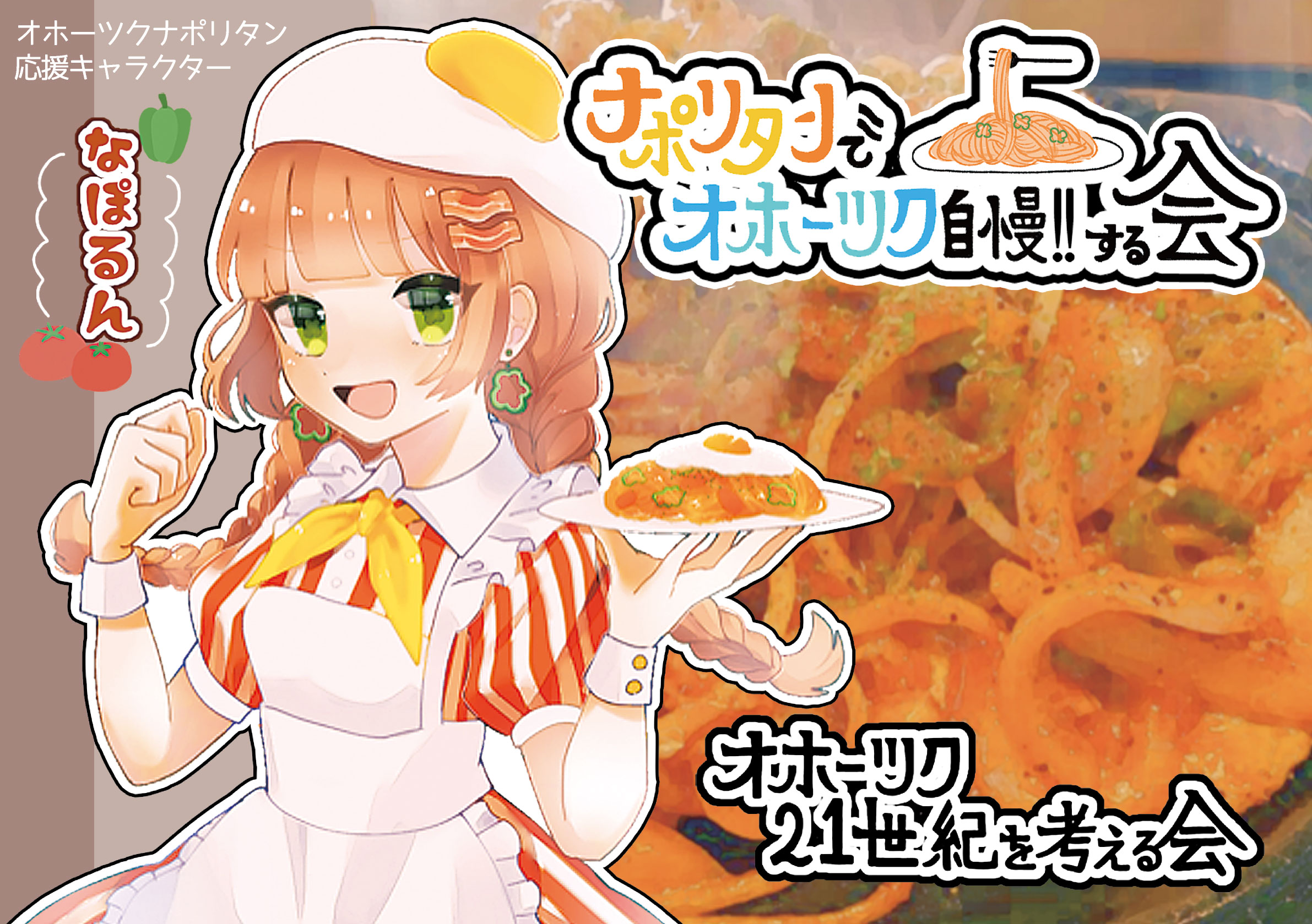 ナポリタンでオホーツク自慢!!する会