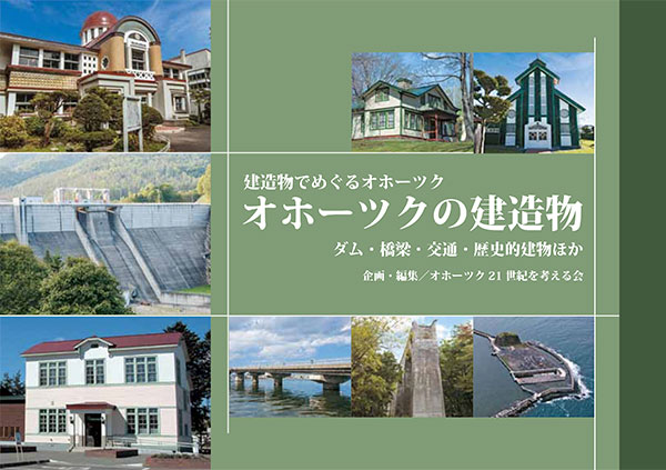 冊子「オホーツクの建造物」